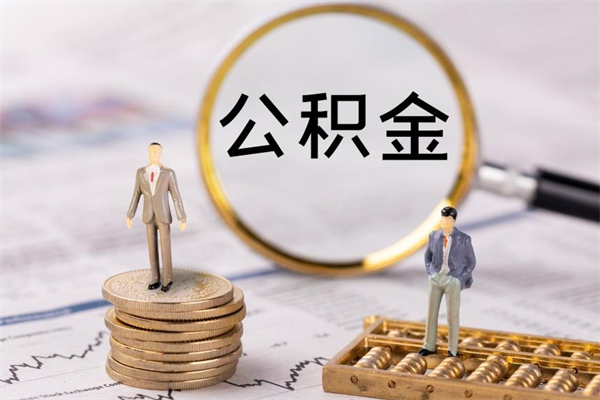 锡林郭勒盟公积金提取中介（公积金提取中介可靠吗）