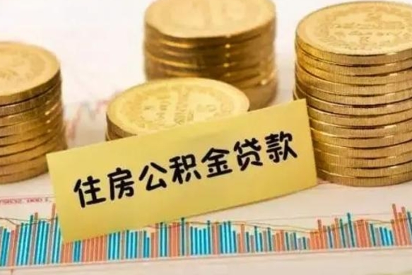 锡林郭勒盟套公积金的最好办法（怎么套用公积金）